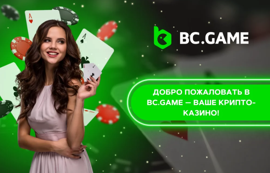 Bc Game Mirrors и преимущества их использования